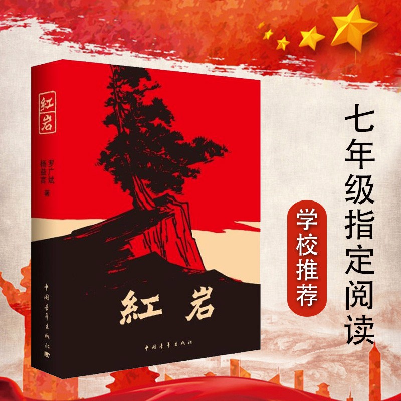 【正版速发】红岩书正版原著初中版七年级下名著青少年红色经典书中国当代文学畅销书长篇小说 红色解放战争题材小说/青少年革命爱国主义 中小学课外阅读 创业史