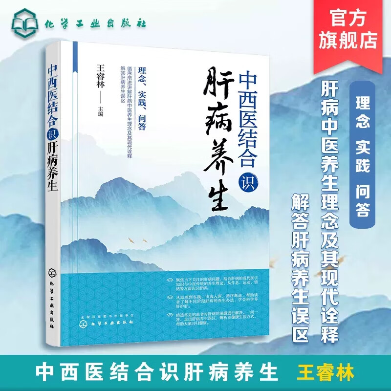 中西医结合识肝病养生 王睿林 肝病养生误