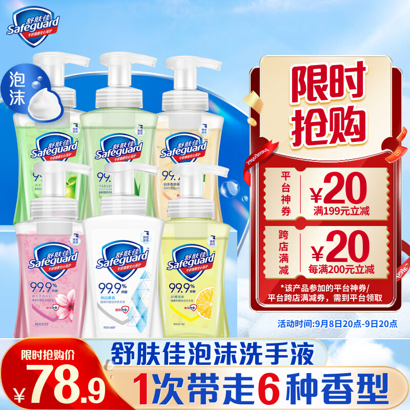 舒肤佳泡沫洗手液 225g*6组合装(纯白+芦荟+柠檬+青苹果+白茶+樱花)高性价比高么？