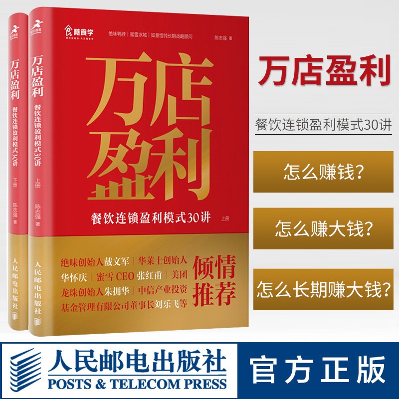 万店盈利 餐饮连锁盈利模式30讲上下册 陈志强编著 餐饮连锁企业发展教程书籍 餐饮企业开拓 供应