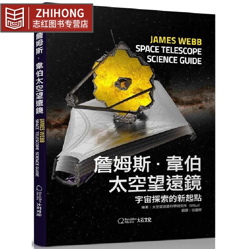 现货  太空望远镜科学研究所 詹姆斯韦伯太空望远镜:宇宙探索的新起点