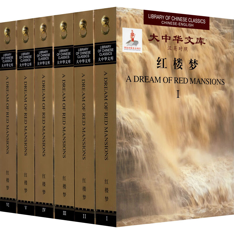 红楼梦(1-6) [清]曹雪芹,高鹗 著 杨宪益,戴乃迭 译 四大名著 文学