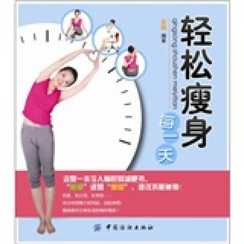 轻松瘦身每一天【正版精选】