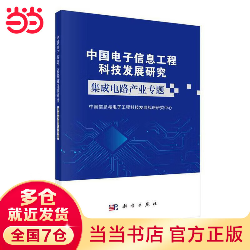 中国电子信息工程科技发展热点：集成电路产业专题