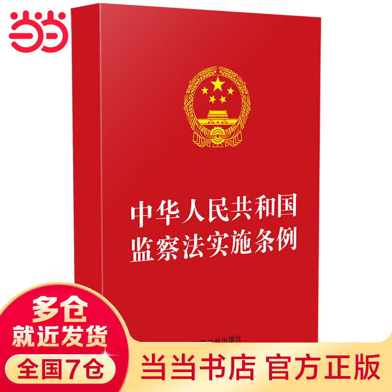 中华人民共和国监察法实施条例(32开红皮