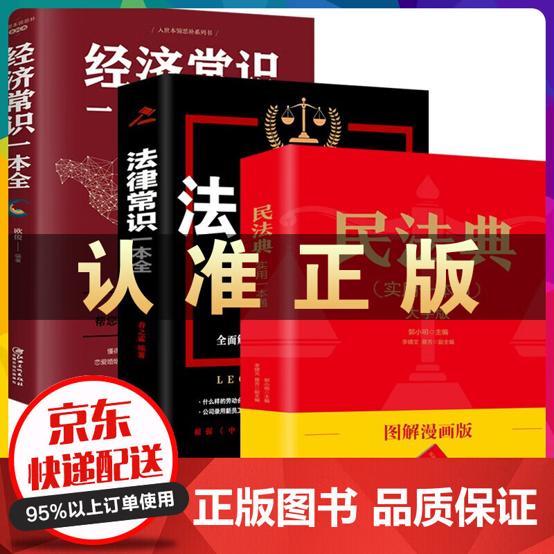 民法典漫画版2022 中华人民共和国民法典实用一本通大字版图解漫画版+法律常识一本全+经济常识一本全 法律常识 民法法律书籍全套 民法典图解漫画实用版+法律常识+经济常识全套3册