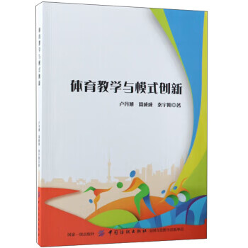 体育教学与模式创新 卢丹旭,周成成,秦宇阳