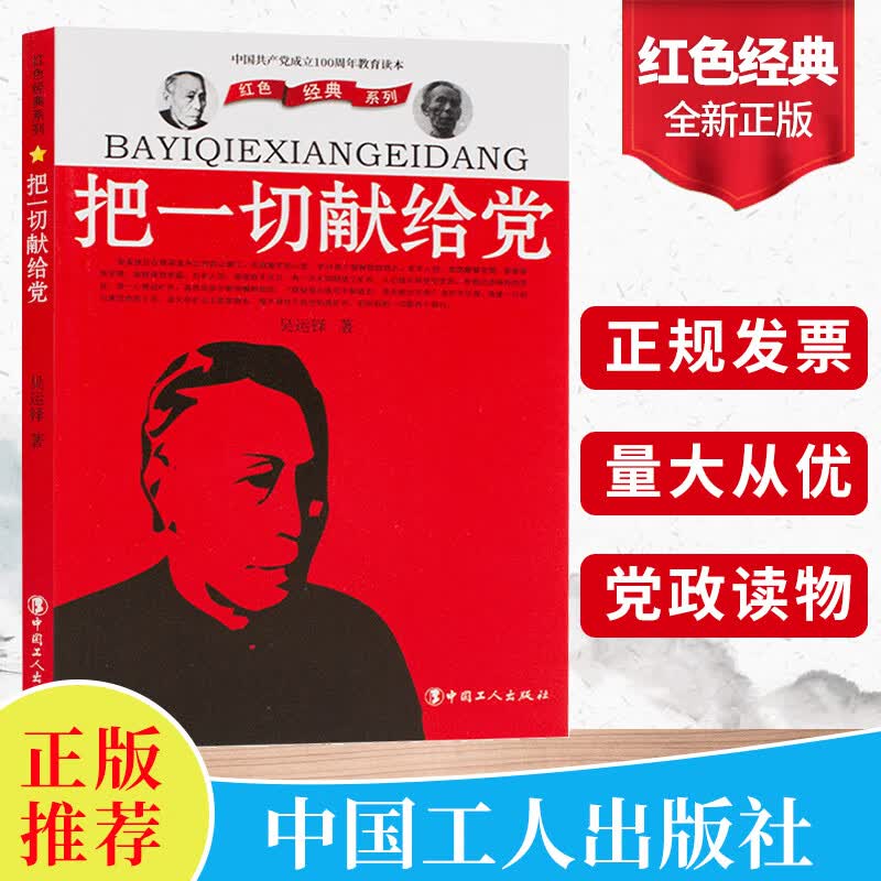 把一切献给党 爱国主义教育读物 红色经典系列 吴运铎同志的革命英雄主义和乐观主义精神书籍中国工人出版