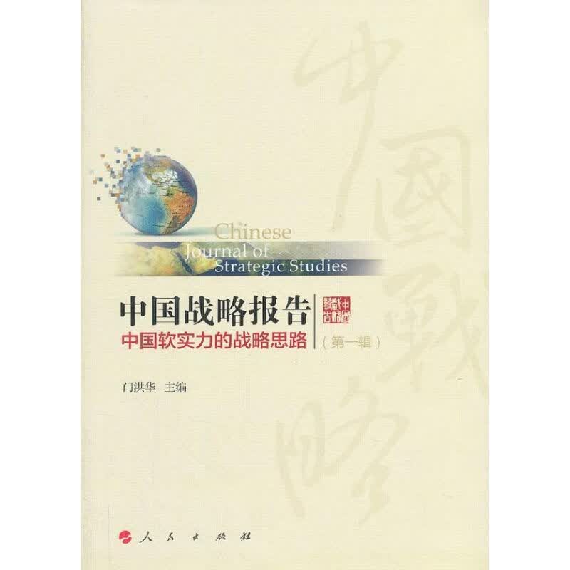 中国战略报告(1) 门洪华 编 书籍
