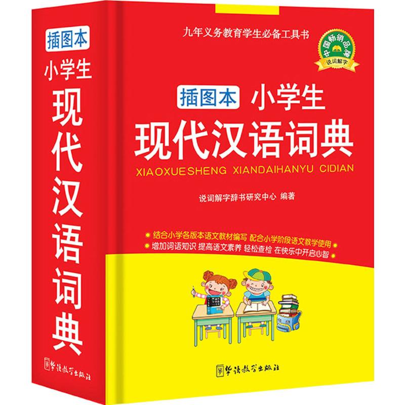 小学生现代汉语词典(插图本)