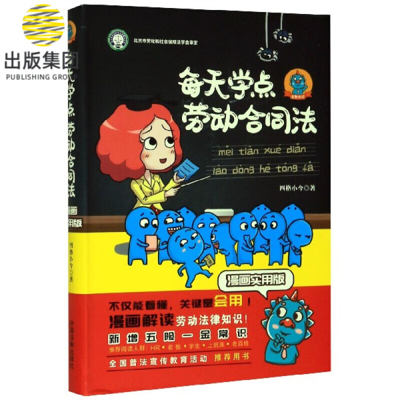 每天学点劳动合同法(漫画实用版全新修订)