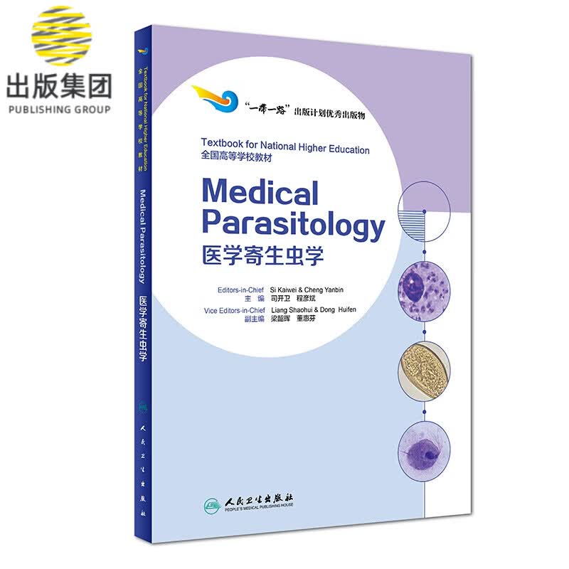 医学寄生虫学(全国高等学校教材)(英文版)