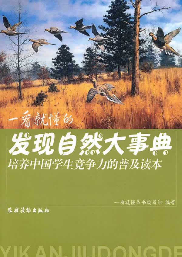 一看就懂的发现自然大事典【正版图书】
