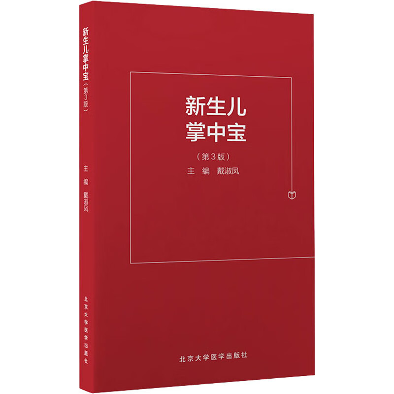新生儿掌中宝(第3版)