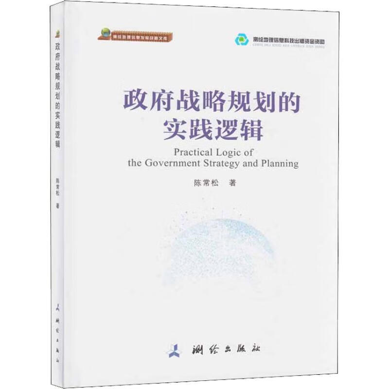 政府战略规划的实践逻辑 陈常松 书籍