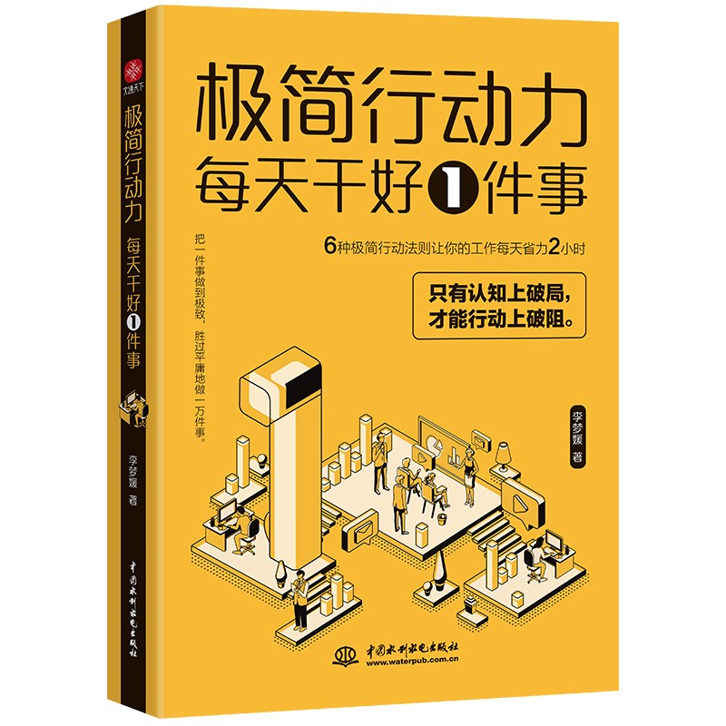 极简行动力 : 每天干好一件事 认知破局，行动破阻详情图