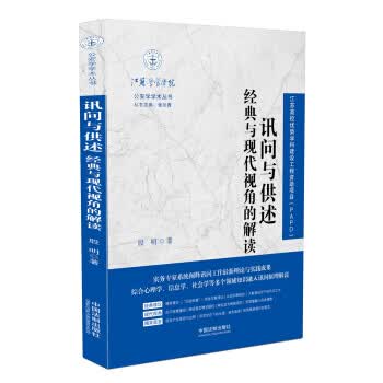 讯问与供述·经典与现代视角的解读 殷明【正版好书，下单速发】