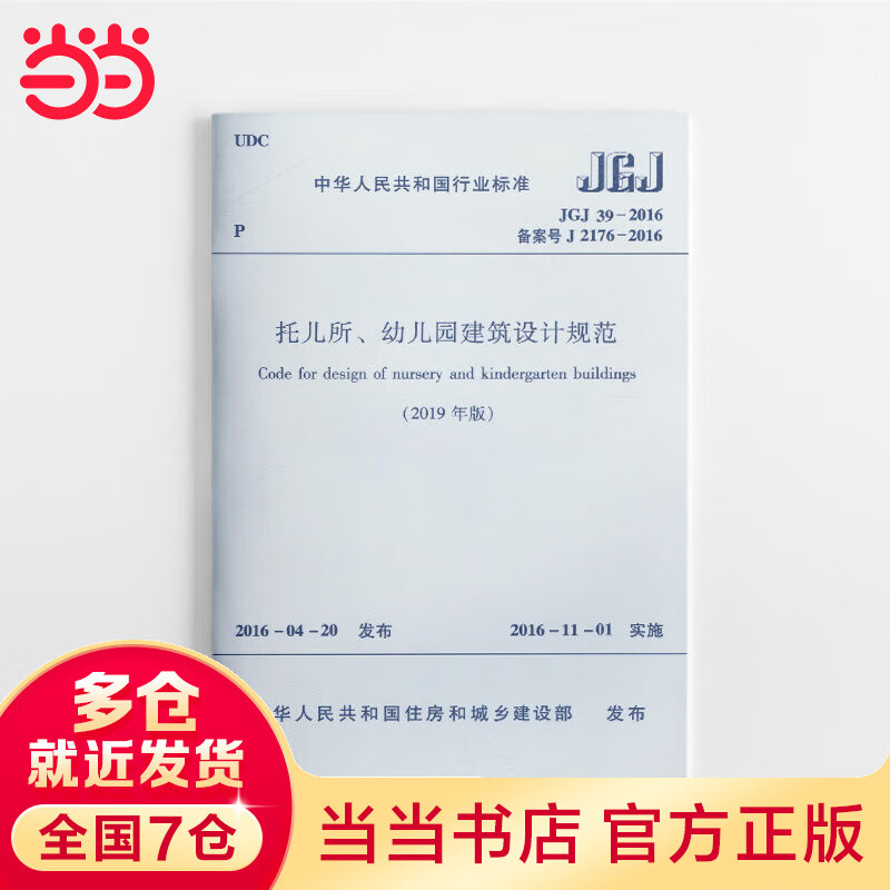 托儿所、幼儿园建筑设计规范JGJ 39-2016（2019年版）