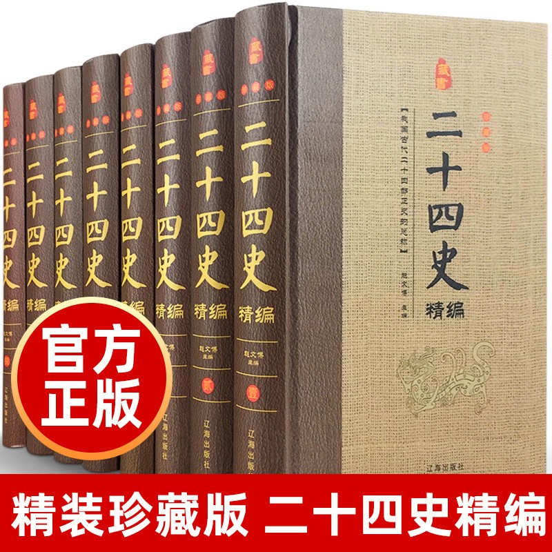 二十四史 精装共8册 无删减文白对照 中国通史白话全注全译中国资治通鉴后汉书上下五千年中国历史书