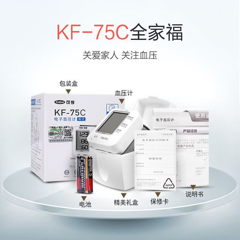 可孚 血压计家用电子高血压测量仪器医用高精准老人手腕式测压仪手表 【KF-75C】医用同款