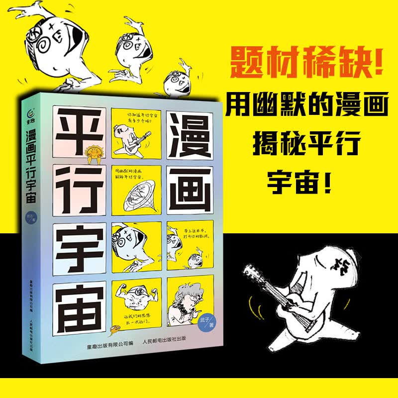 漫画平行宇宙 给孩子讲宇宙的故事猜想儿童书籍 地球科学家霍金薛定谔的故事量子力学少儿绘本 小学生初中生14岁物理科普读物儿童节礼物礼物童书节 漫画平行宇宙