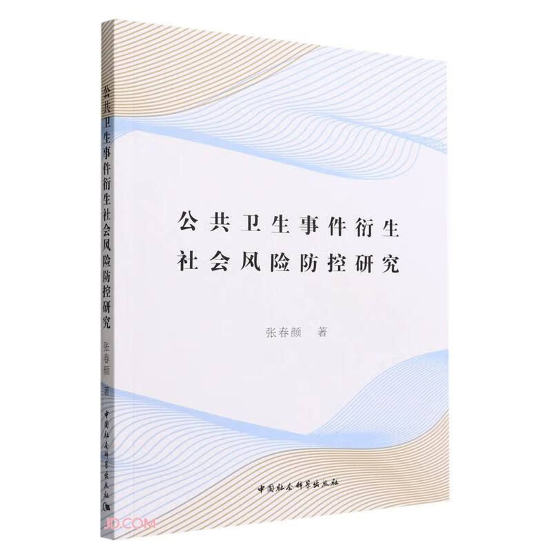 公共卫生事件衍生社会风险防控研究9787522701370
