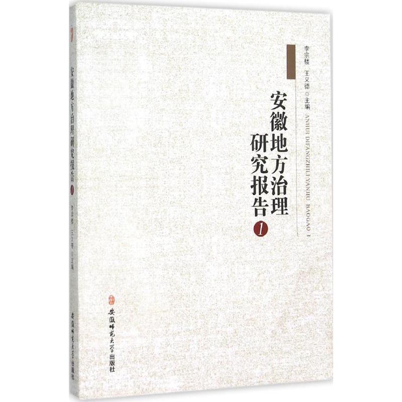 安徽地方治理研究报告(1)