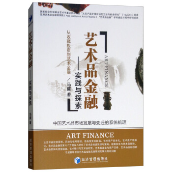 艺术品金融：实践与探索【正版图书】