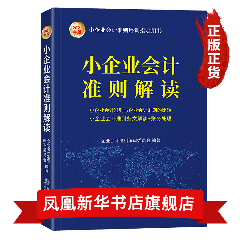 小企业会计准则解读（2021年版 ）
