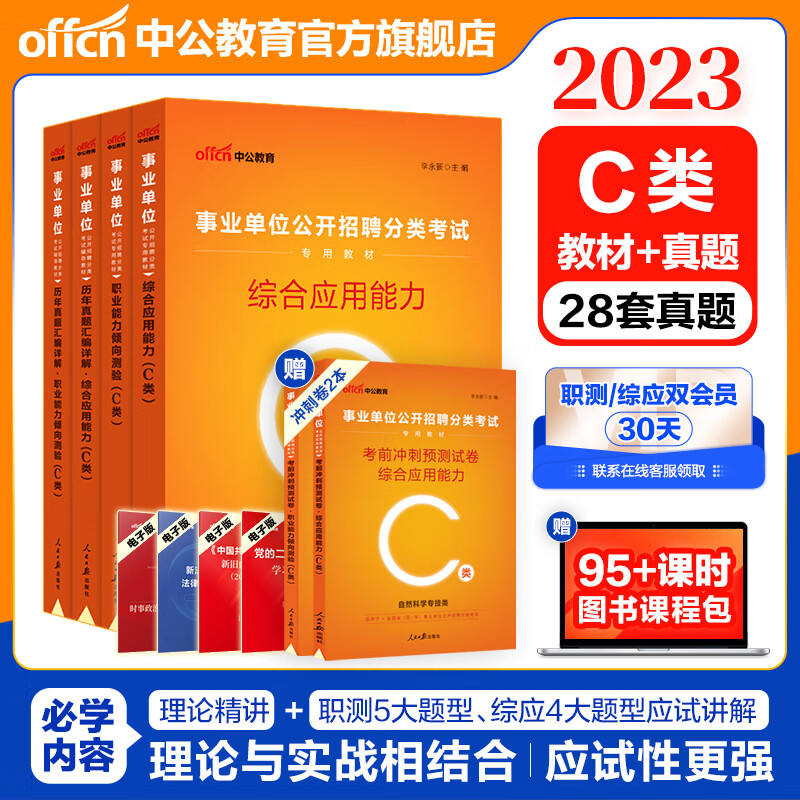 中公教育2023事业单位c类考试用书自然科学事业编真题试卷：职测综合（职业能力倾向测验和综合应用能力）教材真题试卷4本 云南安徽湖北贵州广西陕西甘肃湖南宁夏青海海南辽宁省直江西四川吉林重庆山西黑龙江等高性价比高么？