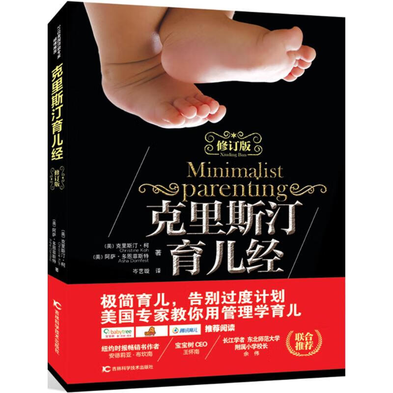 克里斯汀育儿经(修订本) (美)克里斯汀·柯(Christine Koh),(美)阿萨多恩菲斯特(Asha Dornfest) ;岑艺璇 译 作 书籍