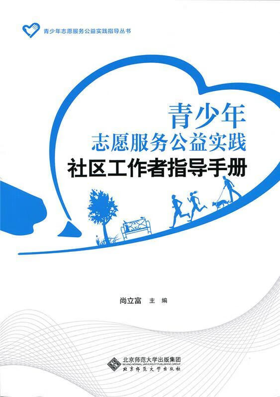 青少年志愿服务公益实践社区工作指导手册社会科学社区工作中国手册