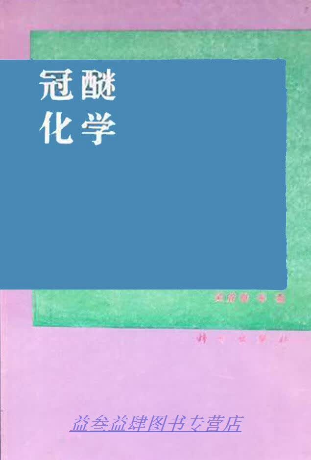 冠醚化学 吴成泰 科学出版社