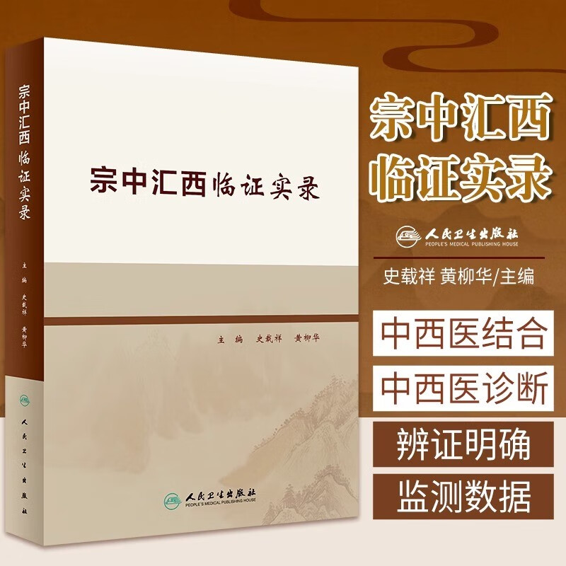 宗中汇西临证实录 史载祥 黄柳华 主编 宗中汇西病症辨证思路方法血瘀症血管病临证舌诊心血管疾病呼吸系统笑话中西医结合书籍
