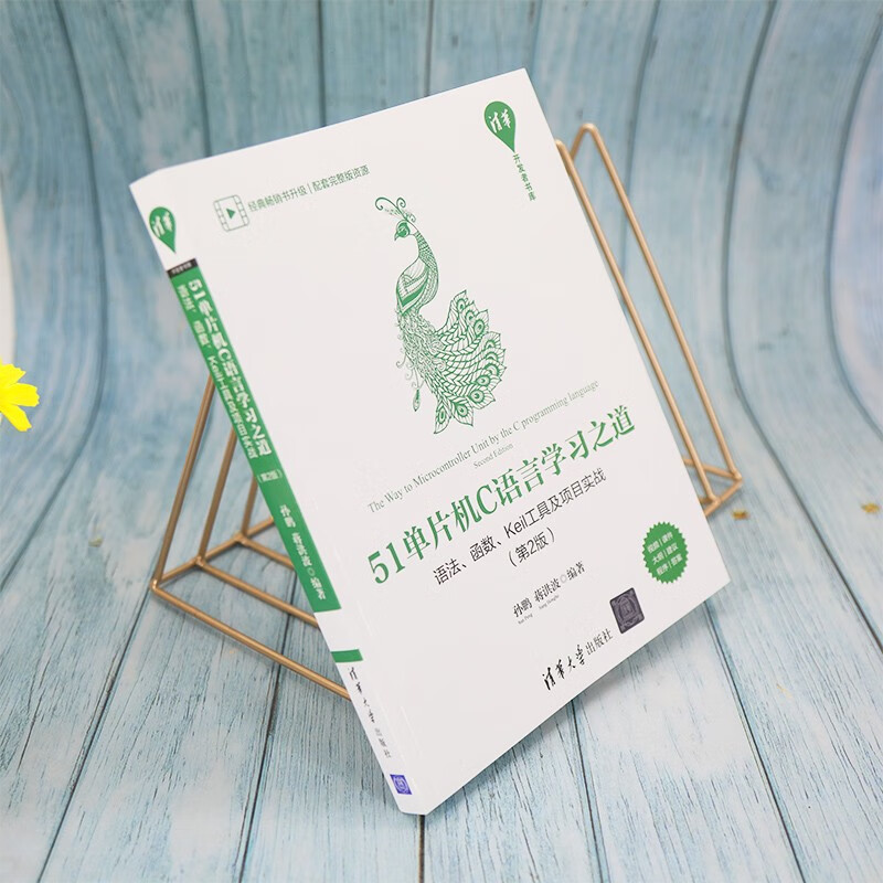 51单片机C语言学习之道：语法、函数、Keil工具及项目实战（第2版）/清华开发者书库