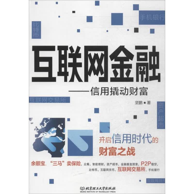 互联网金融