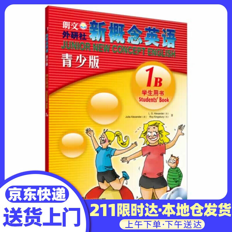 新概念英语 青少年版 1B学生用书 (英)亚历山大,(英)亚历山大,(英)金斯伯里著 外语教学与研