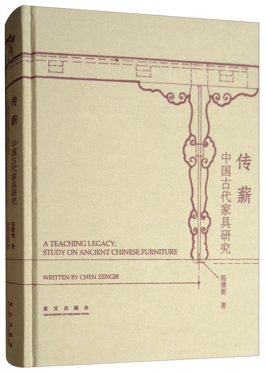 传薪:中国古代家具研究