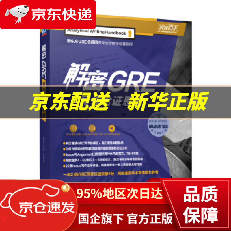 【新华书店 正版图书】解密GRE写作论证思维 万炜,高炜松 机械工业出版社