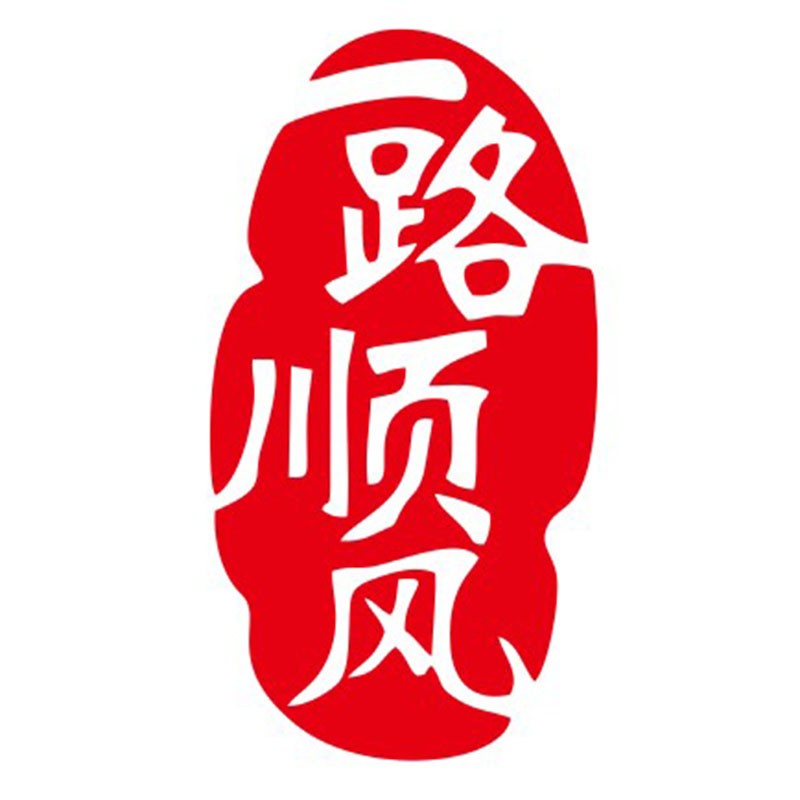 出入平安福文2022字贴花个性车贴车身贴自行车新年贴画 福字一路顺风