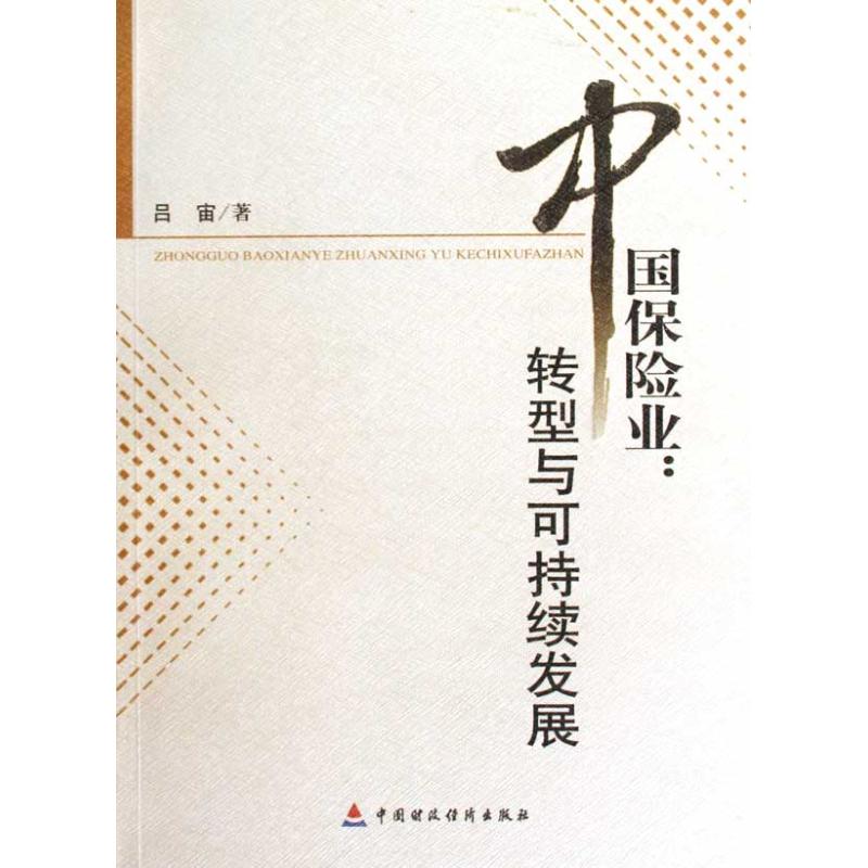 中国保险业:转型与可持续发展 吕宙 作 书籍