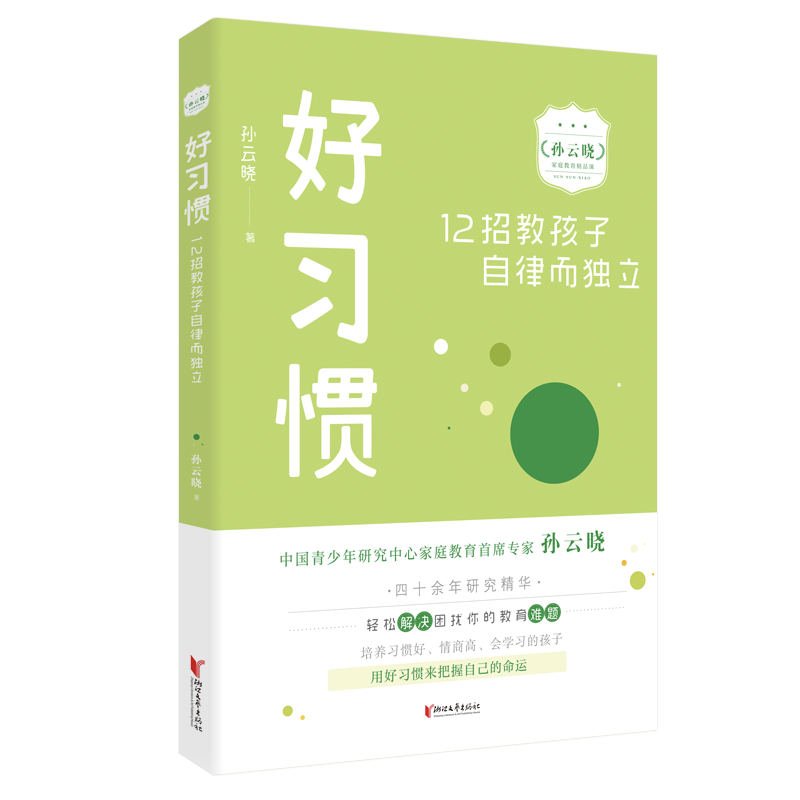 好习惯：12招教孩子自律而独立（孙云晓家庭教育精品课）