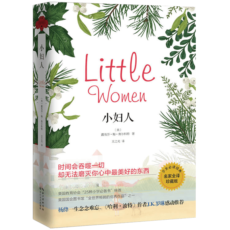 世界名著小说 小妇人（名家全译珍藏版） （定价45）