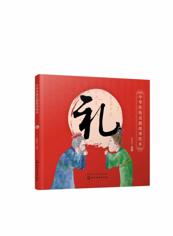 礼/中华传统美德故事绘本