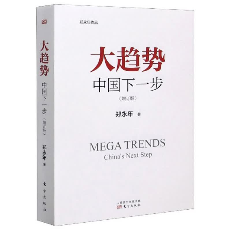 大趋势：中国下一步（增订版）属于什么档次？