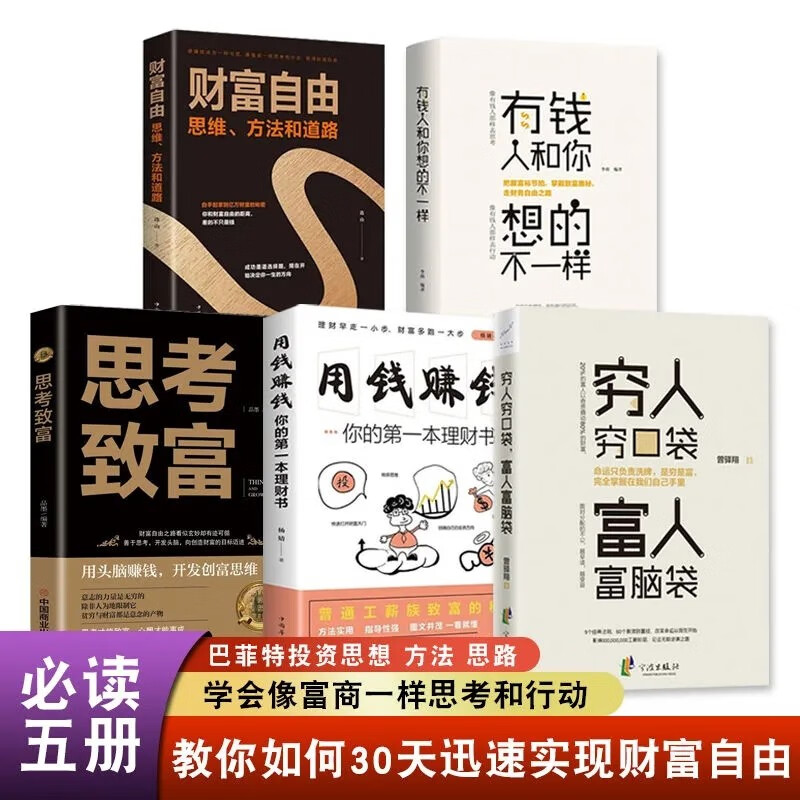 【富人思维全5册】穷人穷口袋富人富脑袋思考致富有钱人和你想的不一