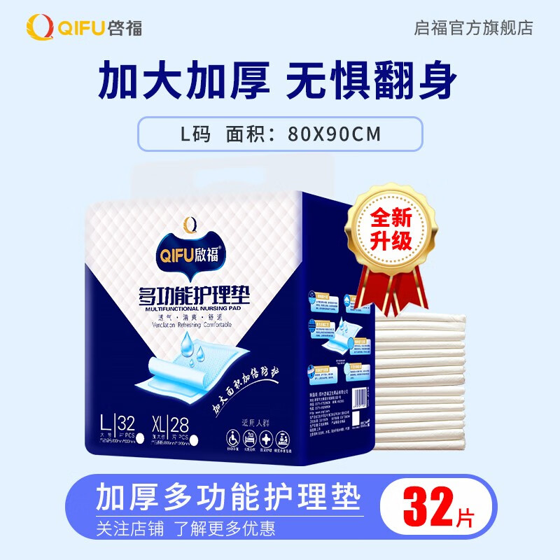 启福夜用加大加厚成人护理垫老人用尿不湿老年人隔尿垫8090cm32片 32片