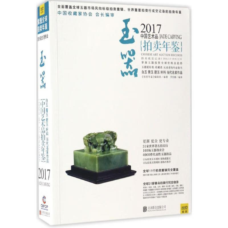 2017中国艺术品拍卖年鉴玉器