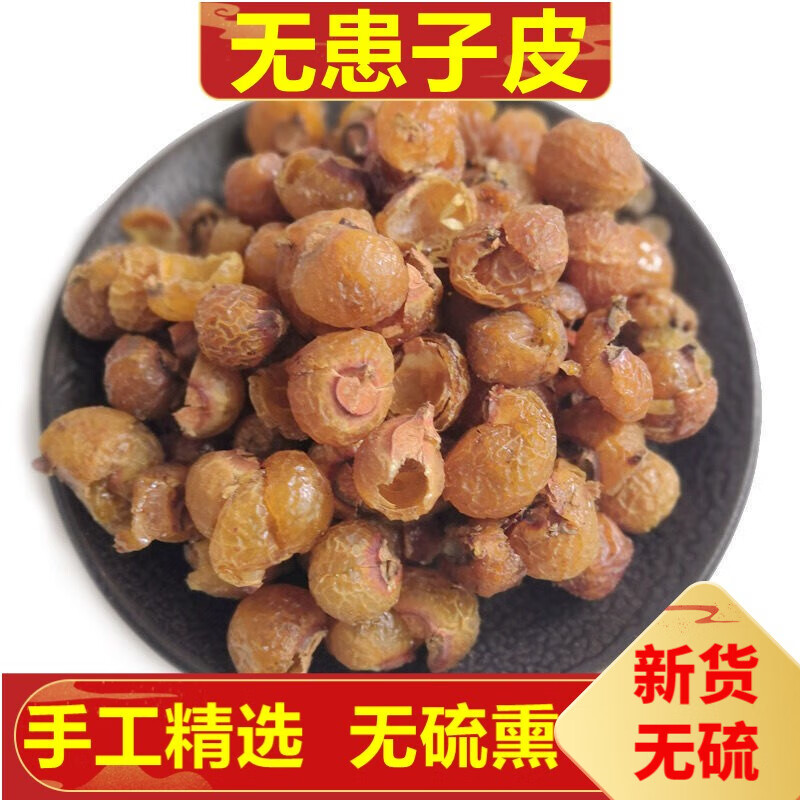 北京同仁堂无患子皮 500g 无患子果皮 洗手果皮精选 500克