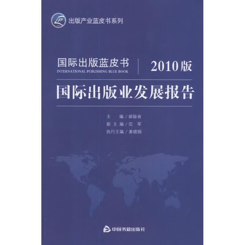 国际出版业发展报告(2010版) 郝振省 编 作 书籍